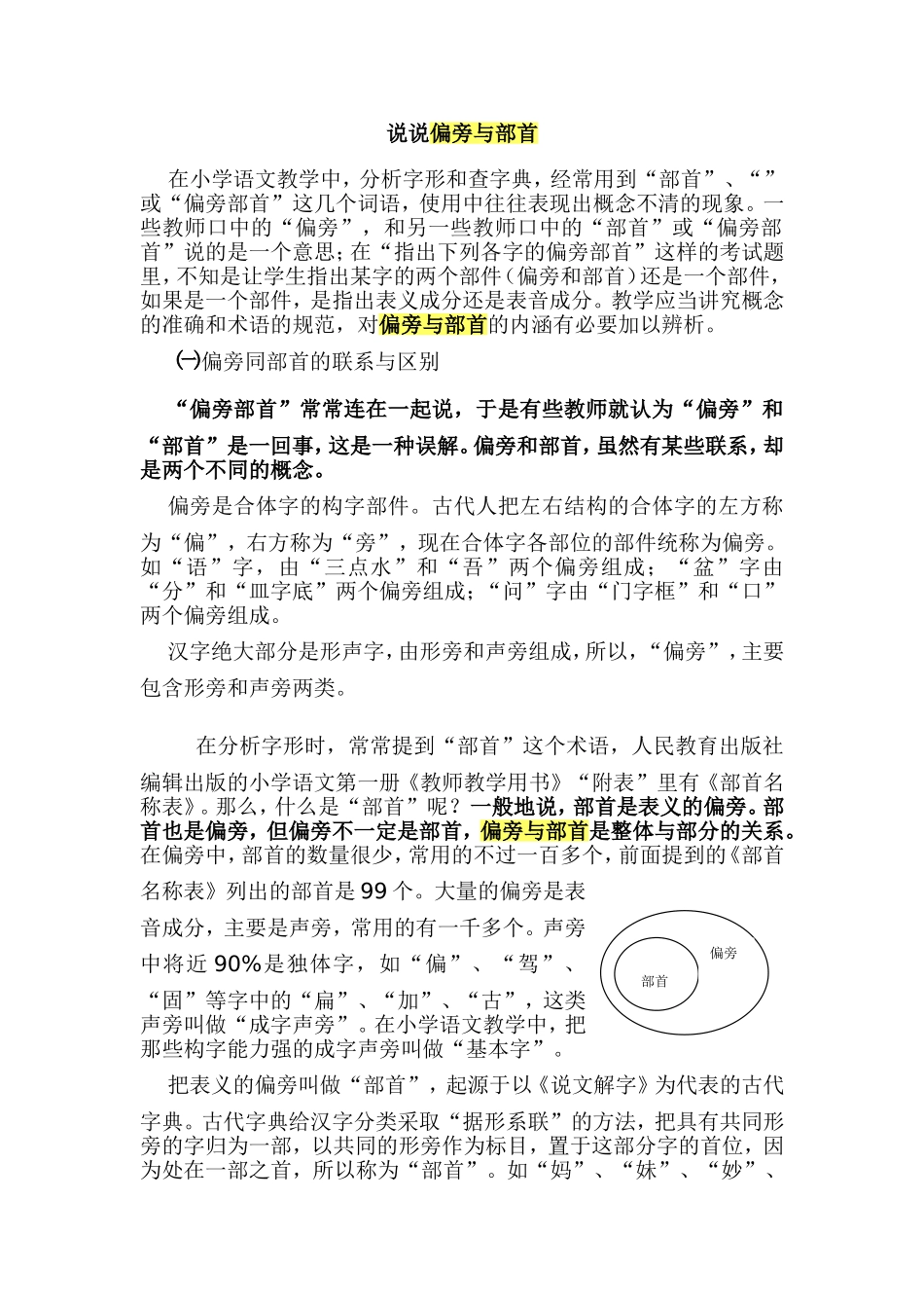 说说偏旁与部首_第1页