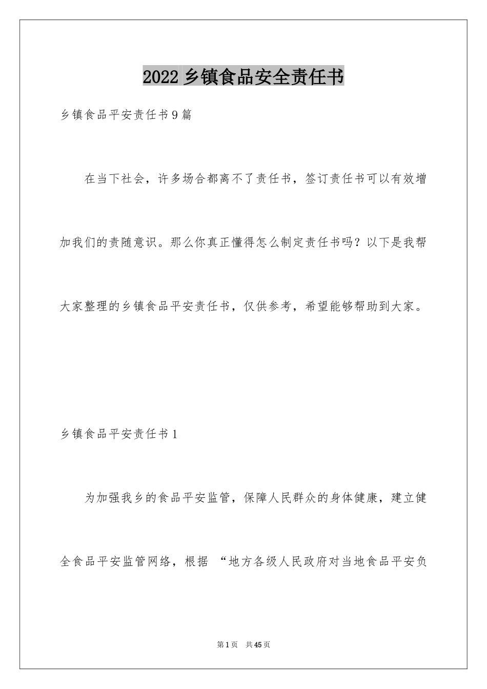 2024乡镇食品安全责任书_1_第1页