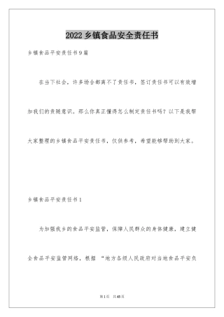 2024乡镇食品安全责任书_1
