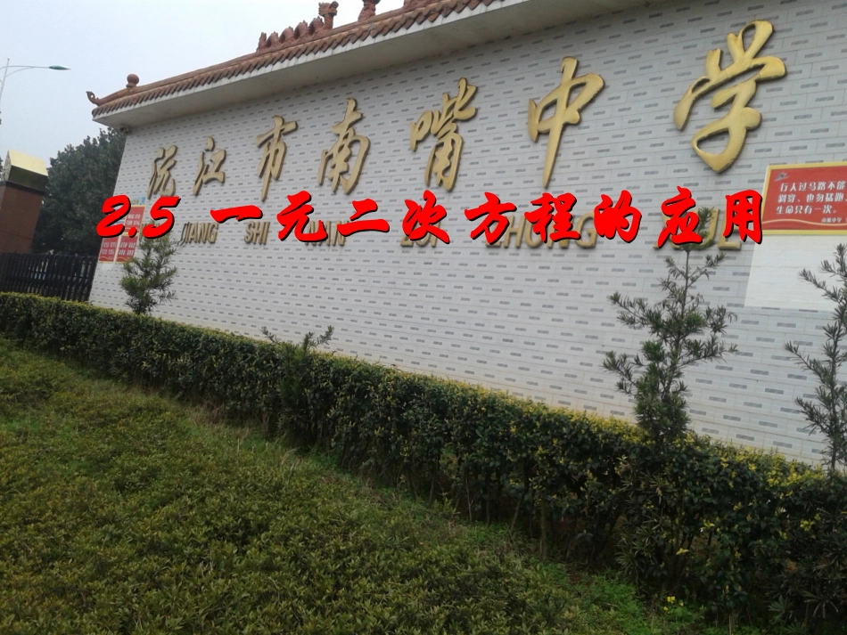 新湘教版九年级数学上册25一元二次方程的应用_第1页