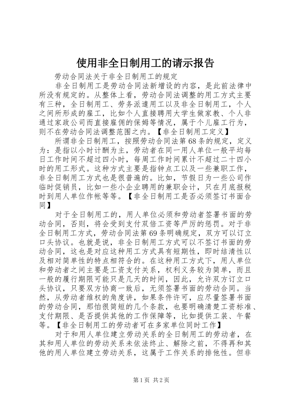使用非全日制用工的请示报告_第1页