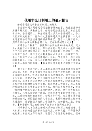 使用非全日制用工的请示报告