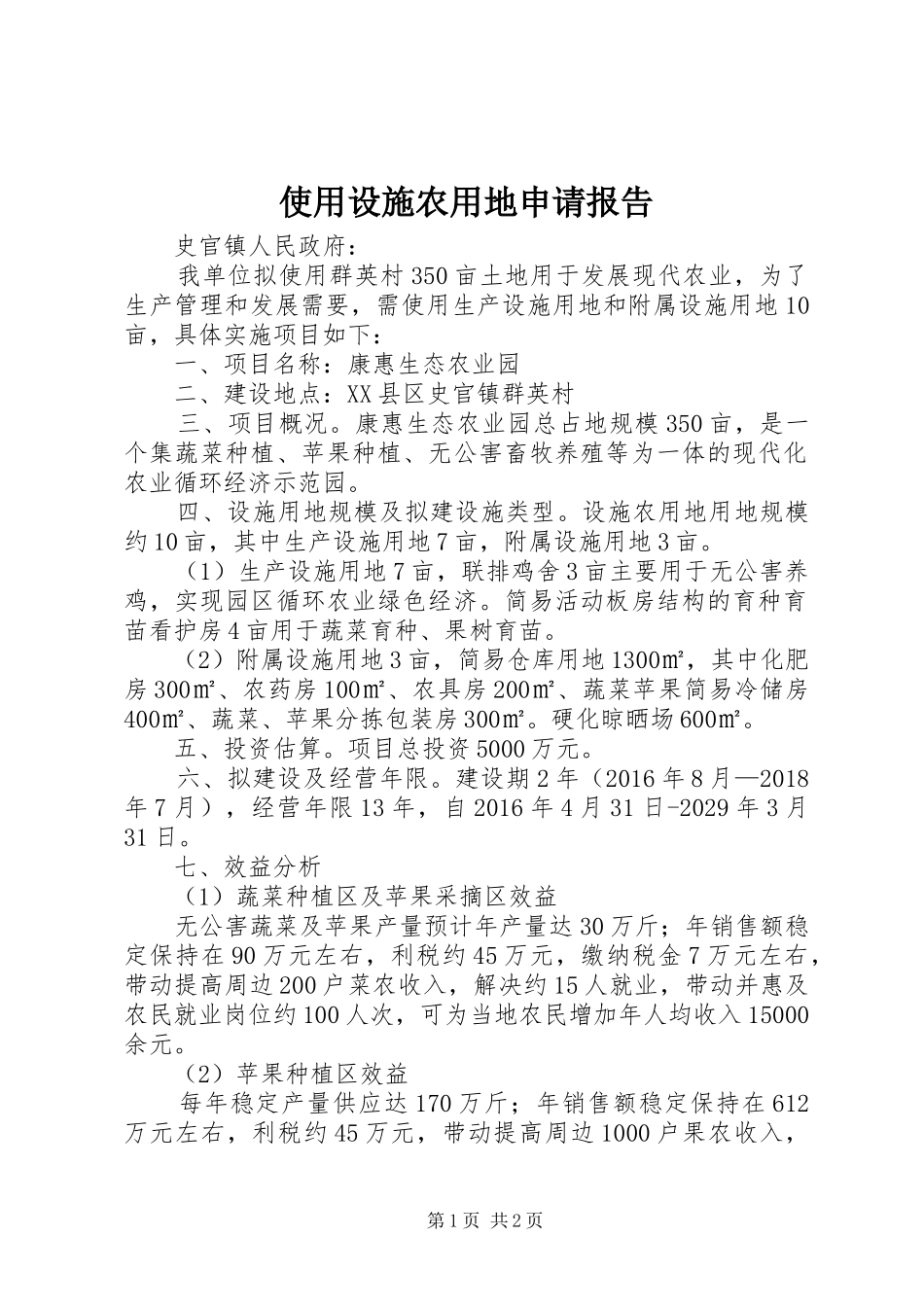 使用设施农用地申请报告_第1页