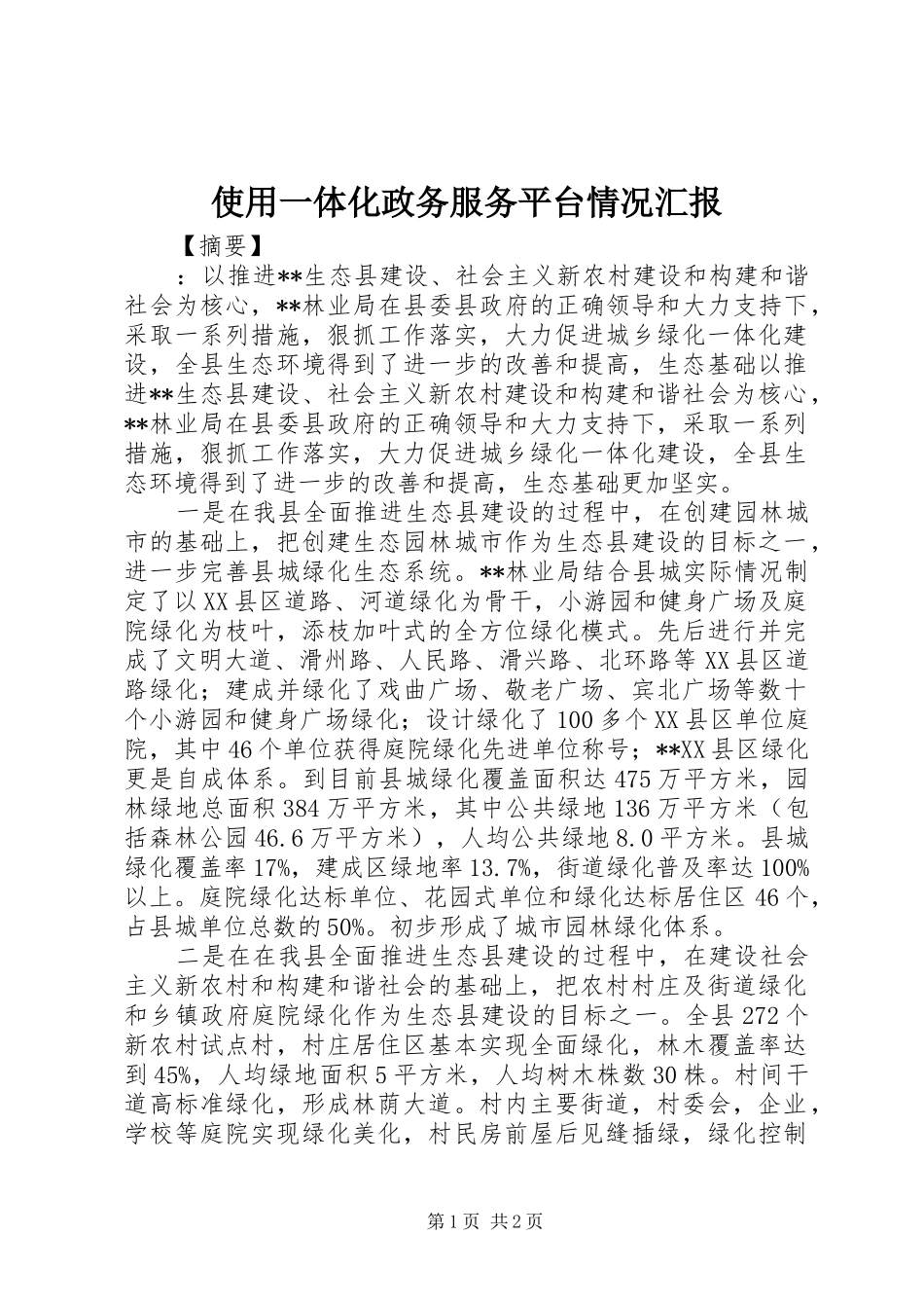 使用一体化政务服务平台情况汇报_第1页