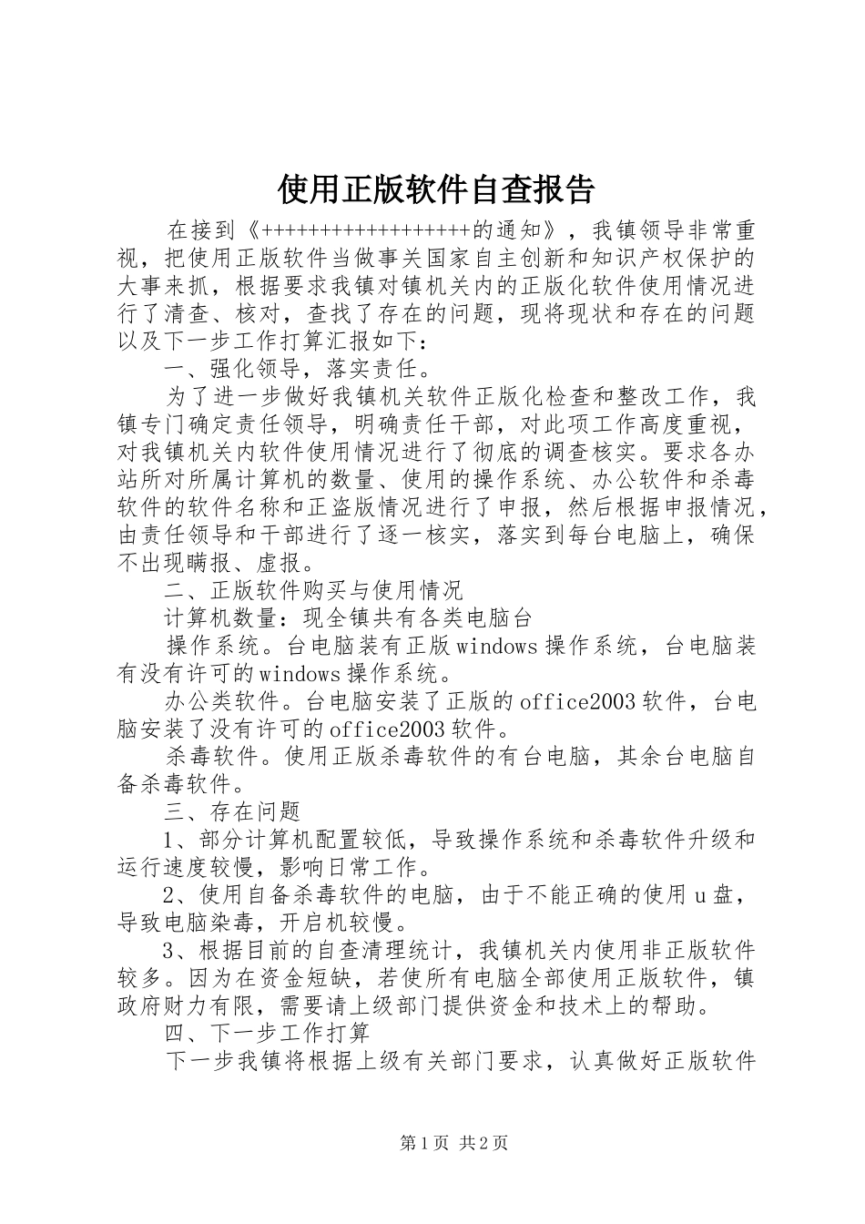 使用正版软件自查报告_第1页