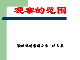 观察的范围课件
