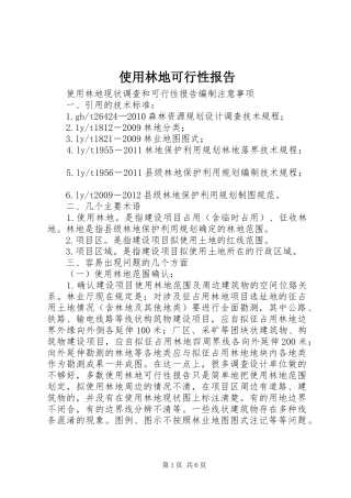 使用林地可行性报告
