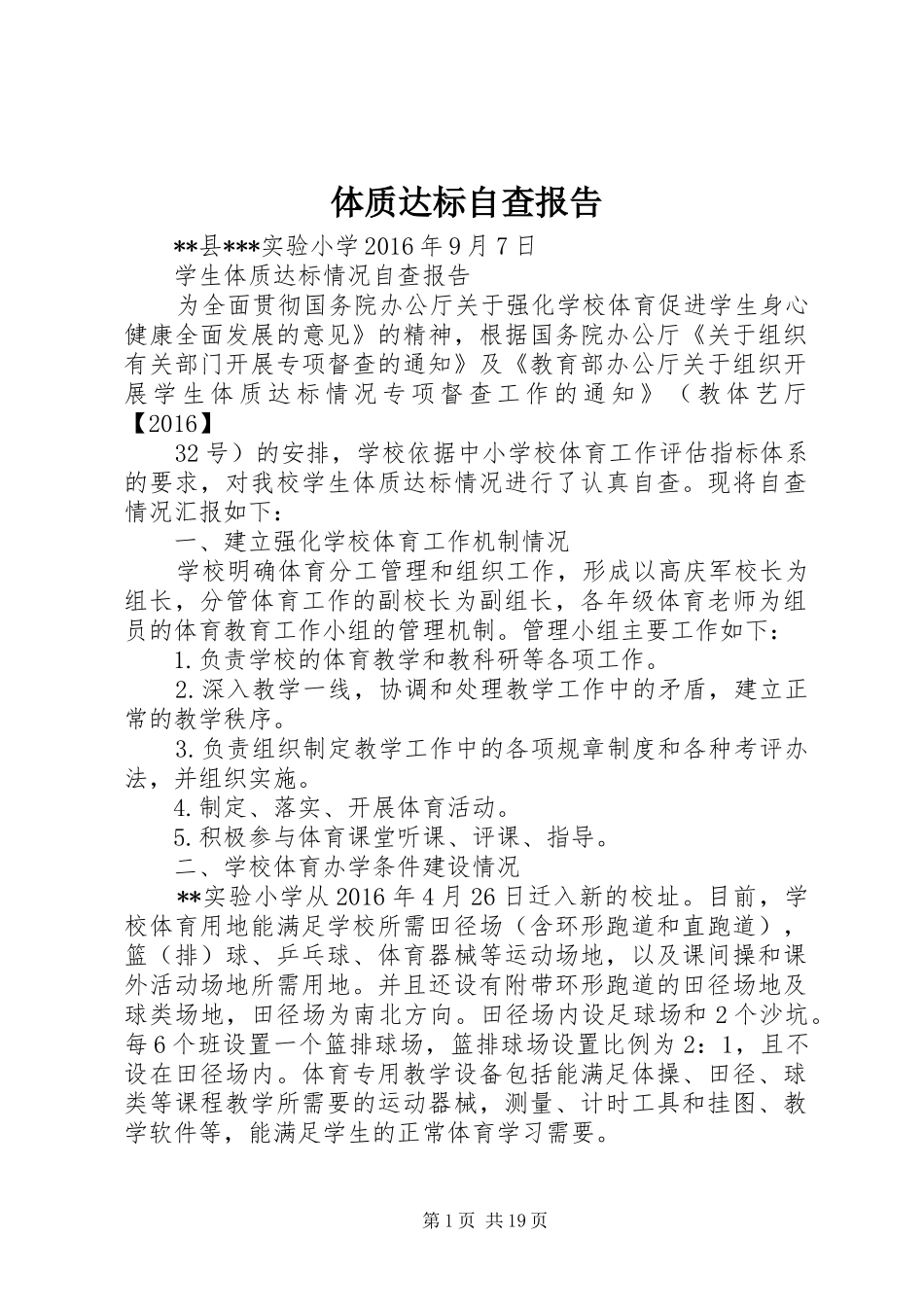 体质达标自查报告_第1页