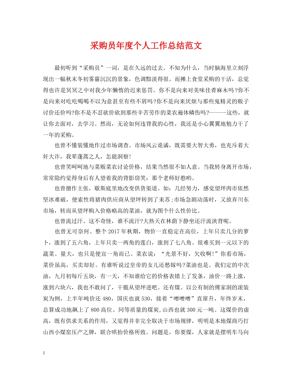 采购员年度个人工作总结范文2 _第1页