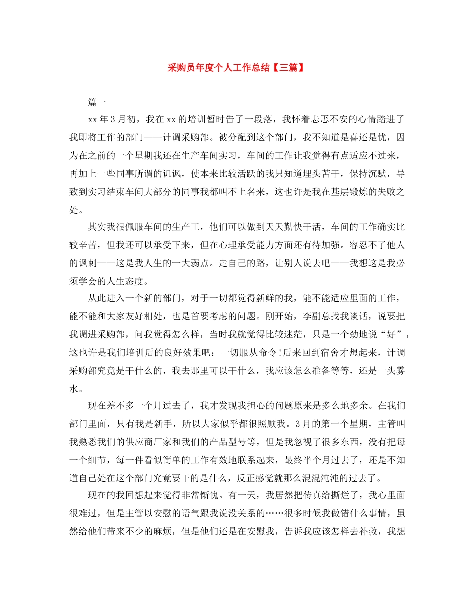 采购员年度个人工作总结【三篇】 _第1页