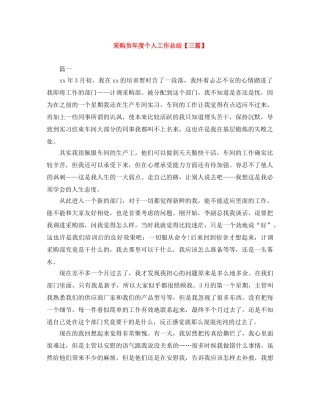 采购员年度个人工作总结【三篇】 