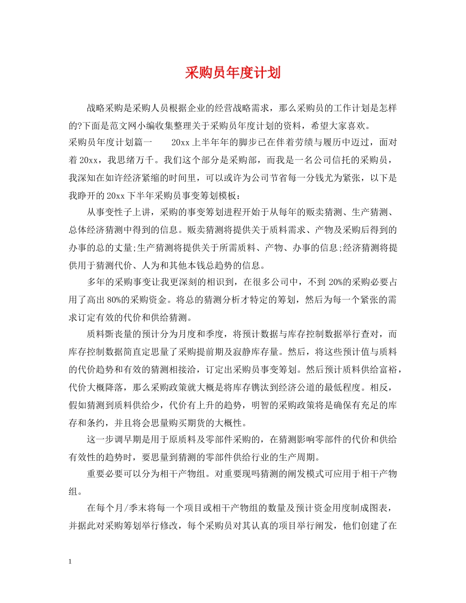 采购员年度计划 _第1页
