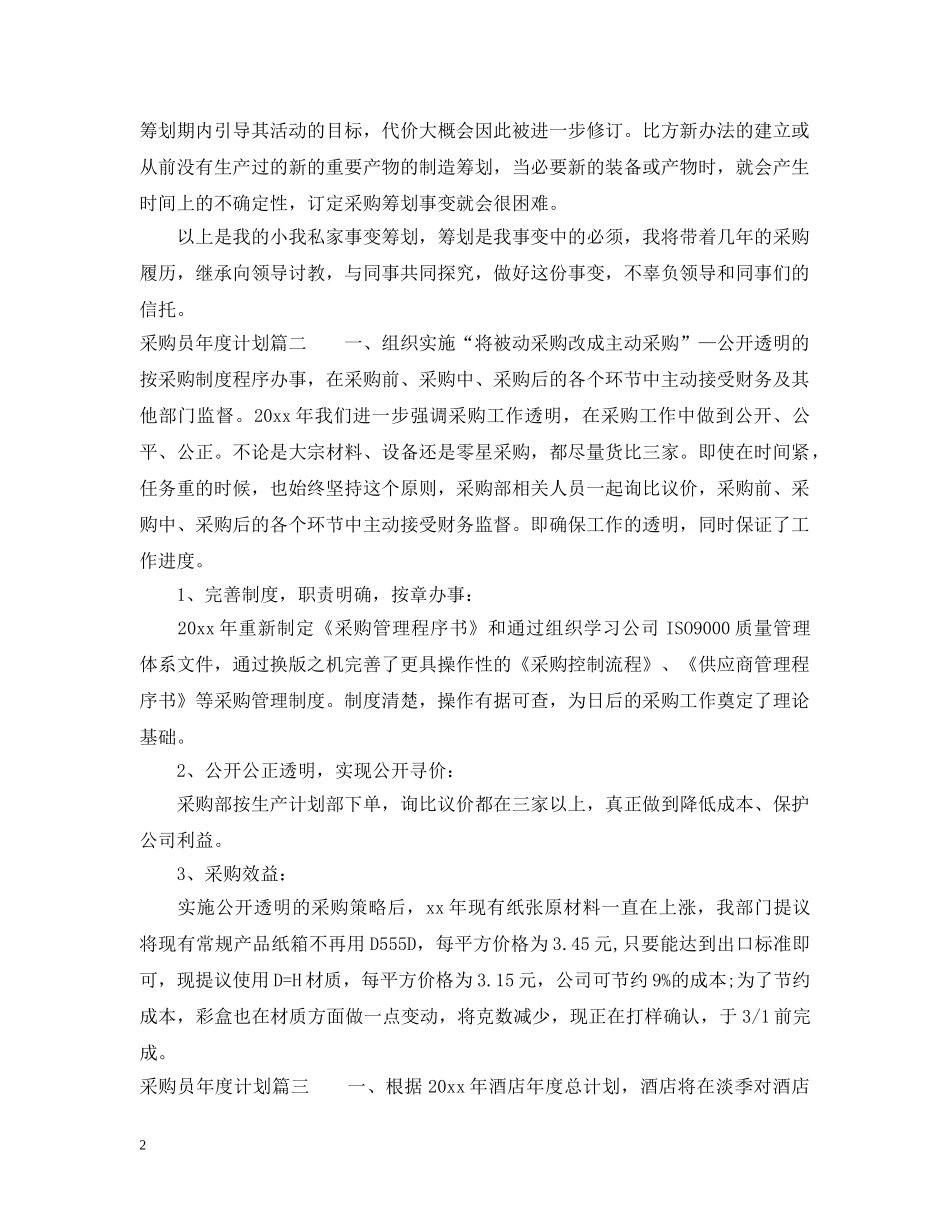 采购员年度计划 _第2页