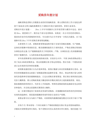 采购员年度计划 