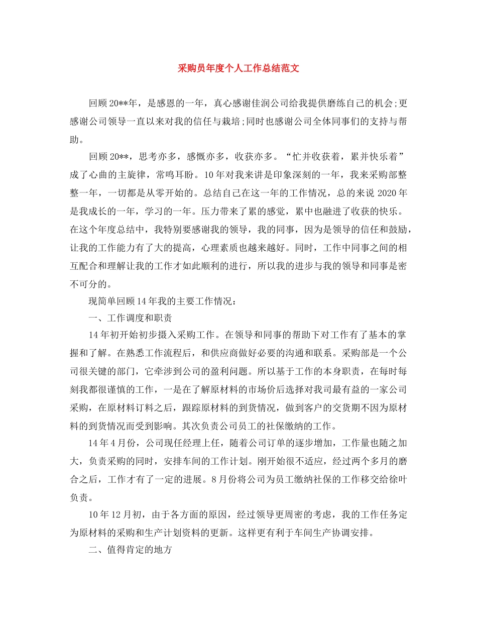 采购员年度个人工作总结范文 _第1页