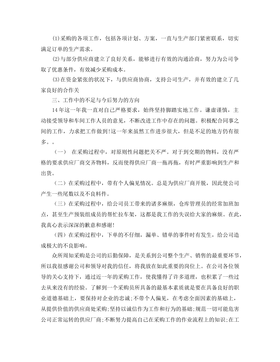 采购员年度个人工作总结范文 _第2页