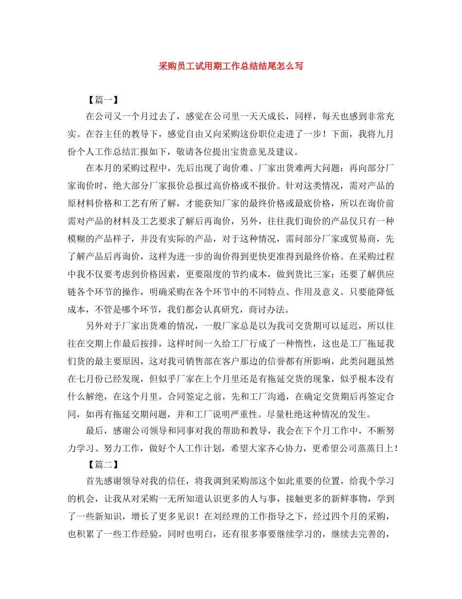 采购员工试用期工作总结结尾怎么写 _第1页