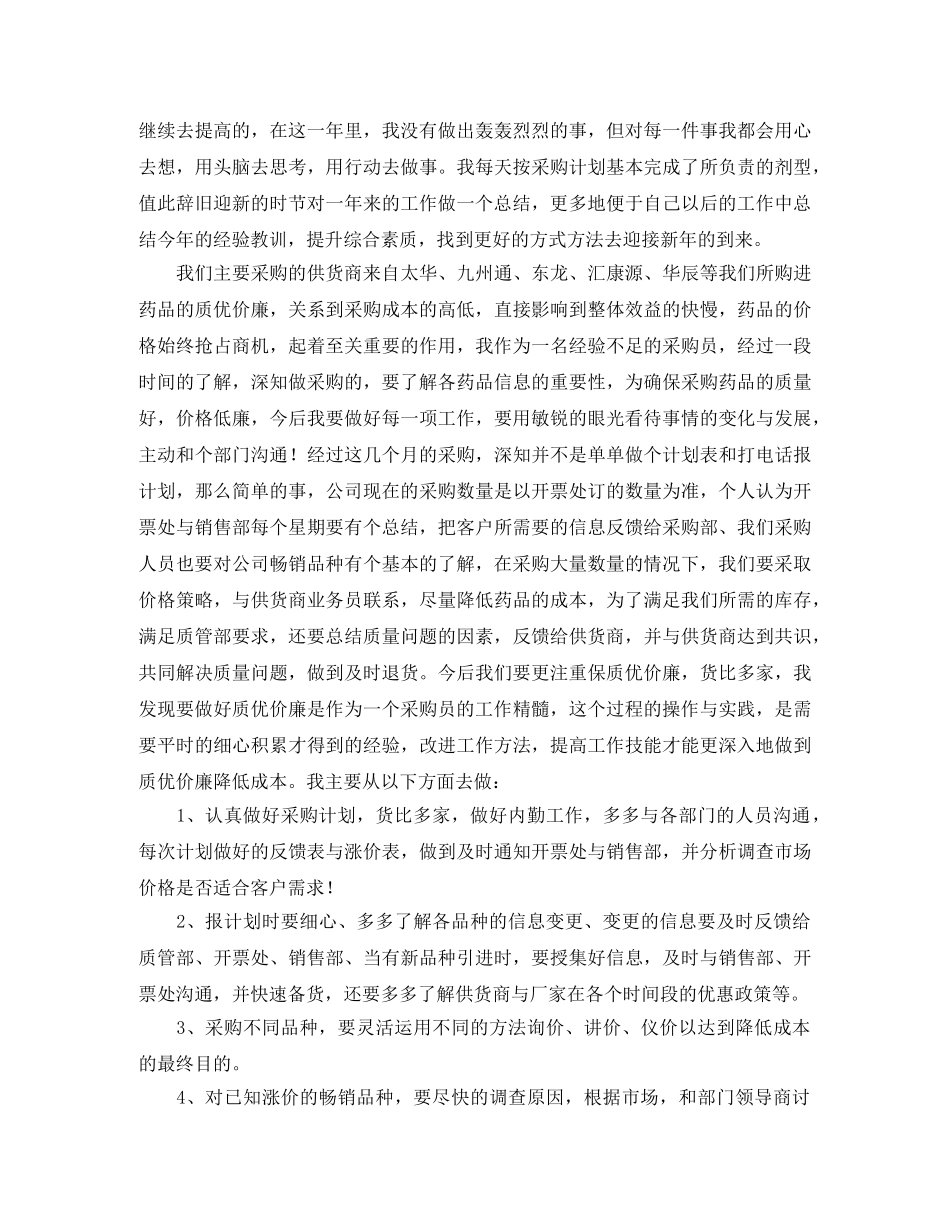 采购员工试用期工作总结结尾怎么写 _第2页