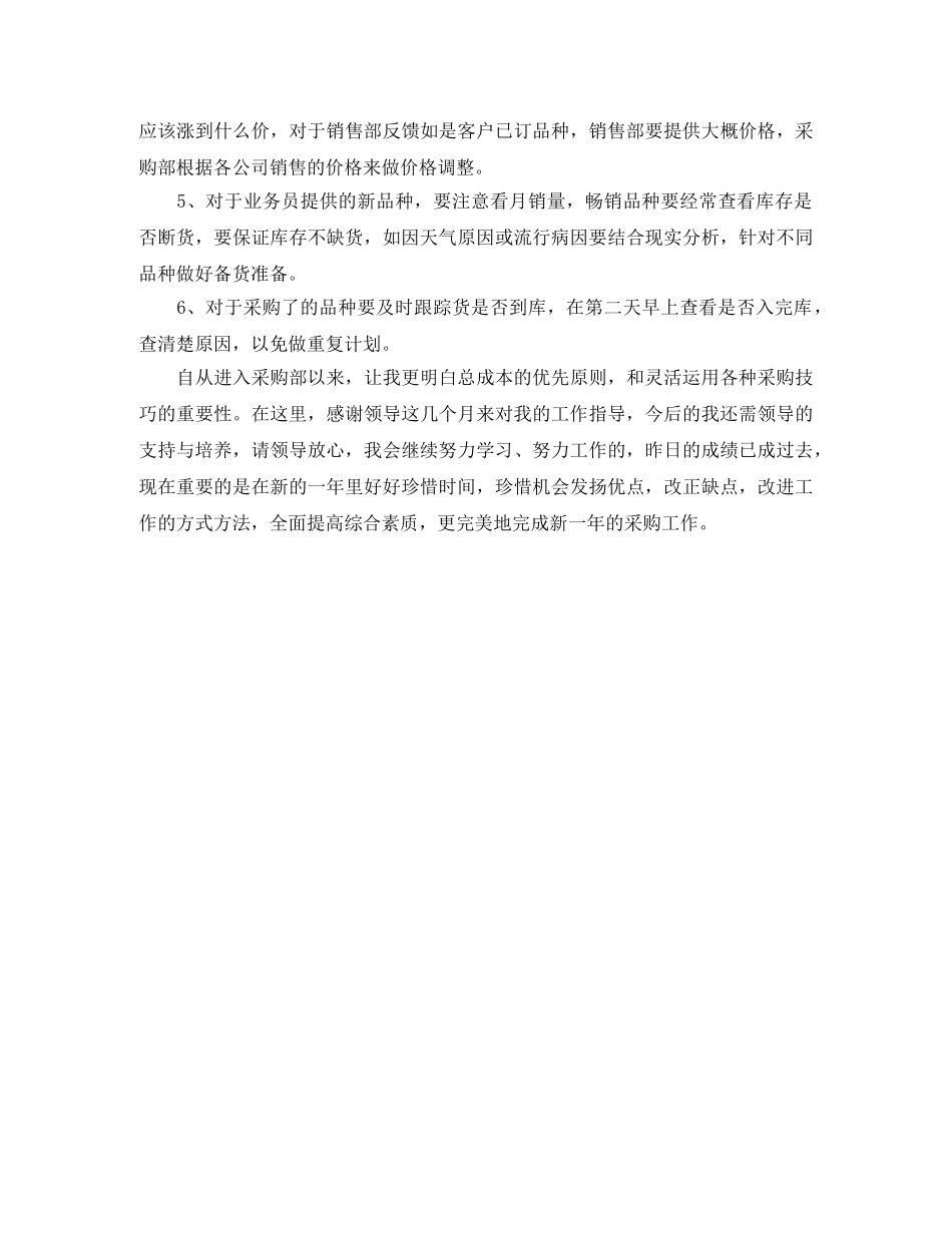 采购员工试用期工作总结结尾怎么写 _第3页