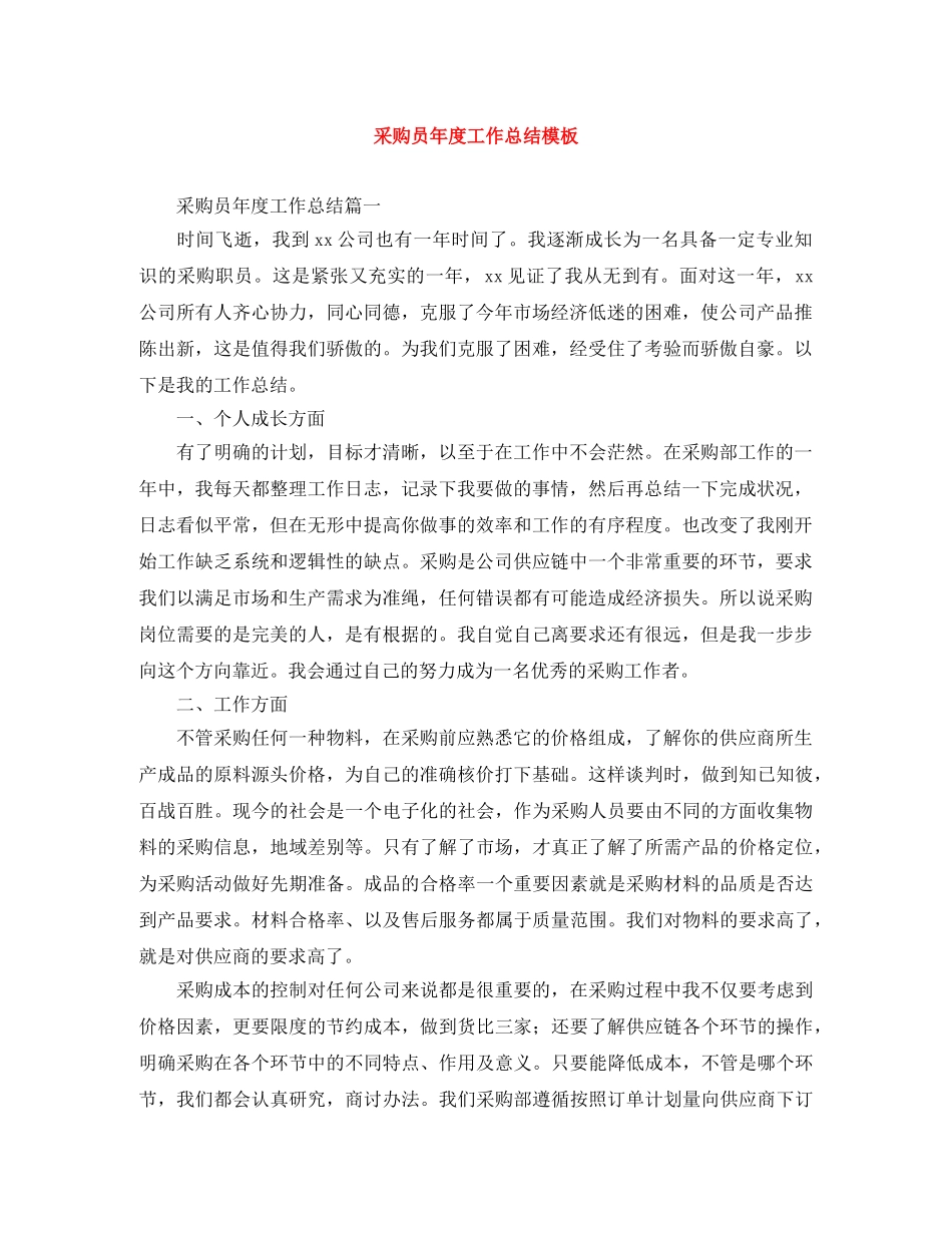 采购员年度工作总结模板 _第1页