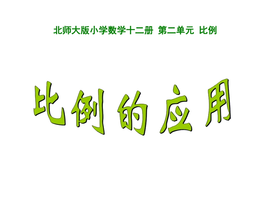 比例的应用课件_第1页