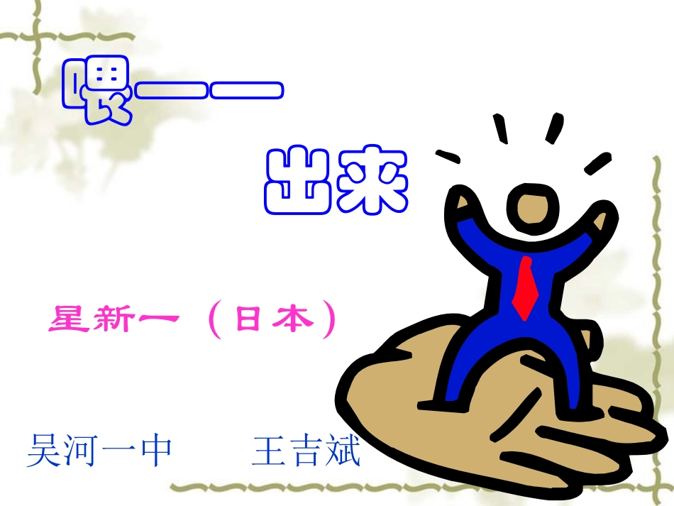 《喂—出来》PPT课件_第1页