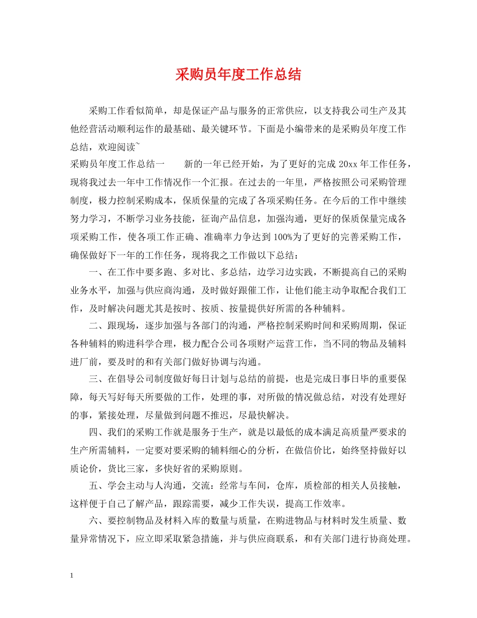 采购员年度工作总结 _第1页
