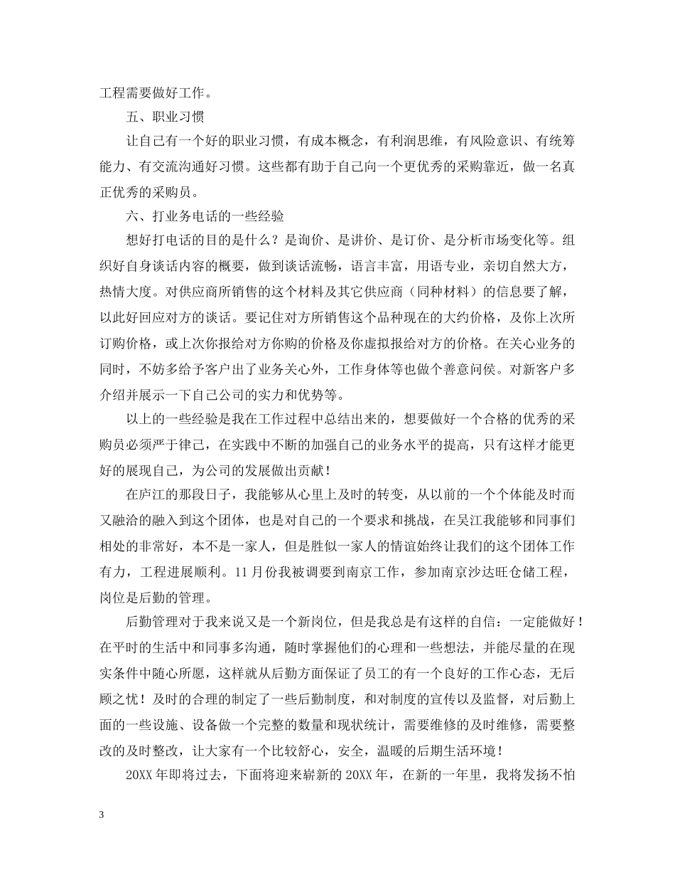 采购员年度工作总结 _第3页