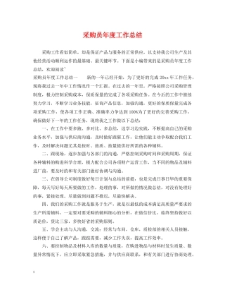 采购员年度工作总结 