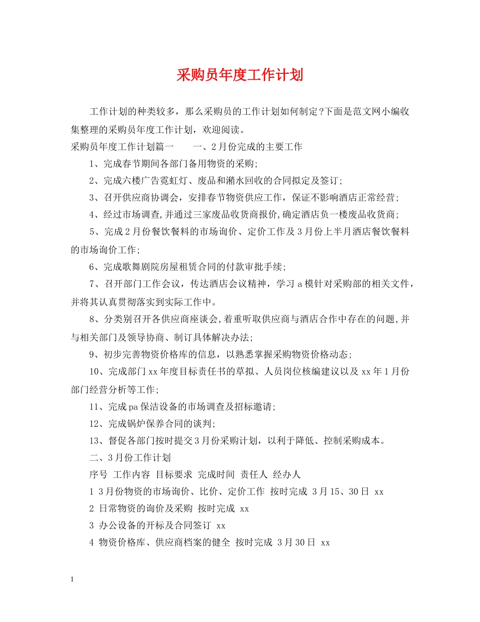 采购员年度工作计划 _第1页