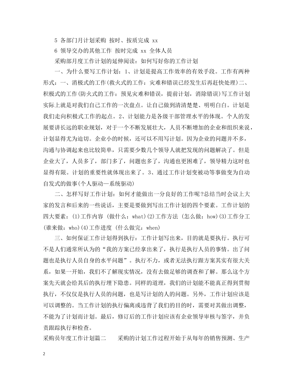 采购员年度工作计划 _第2页