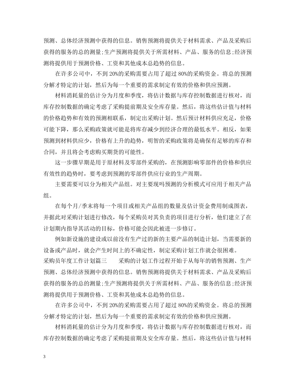 采购员年度工作计划 _第3页