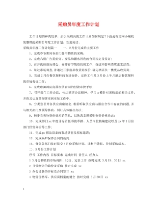 采购员年度工作计划 