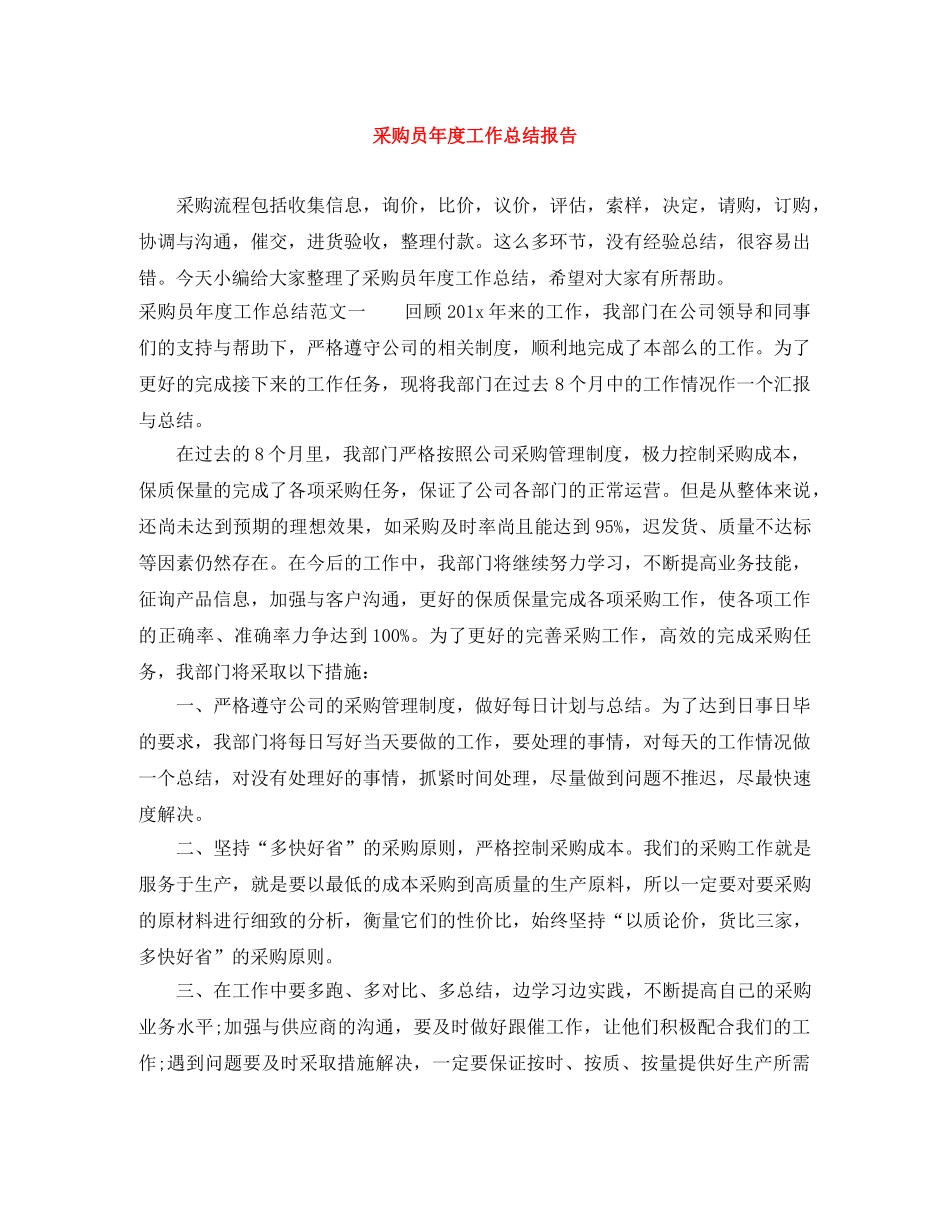 采购员年度工作总结报告 _第1页