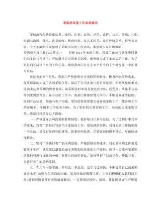 采购员年度工作总结报告 
