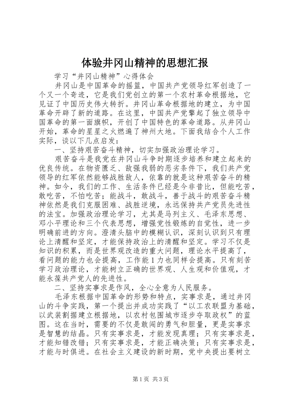 体验井冈山精神的思想汇报_第1页