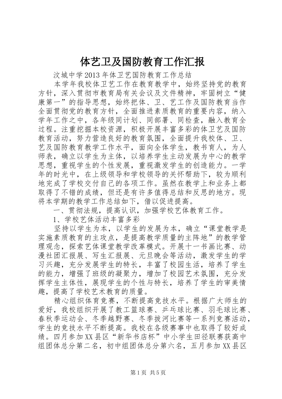 体艺卫及国防教育工作汇报_第1页
