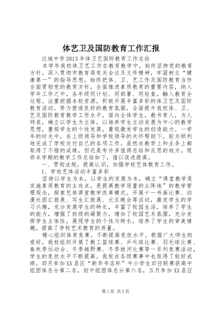 体艺卫及国防教育工作汇报