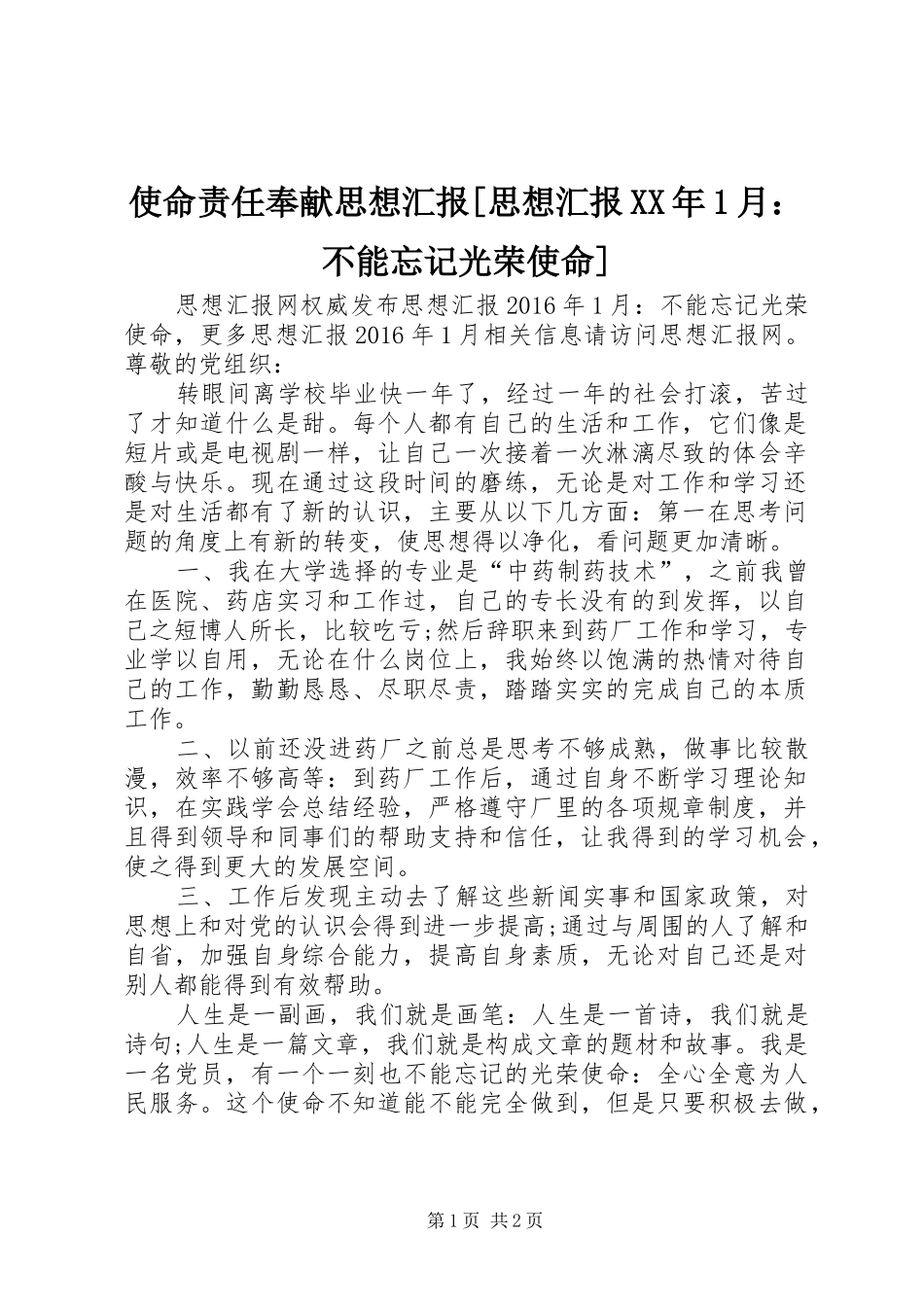 使命责任奉献思想汇报[思想汇报XX年1月：不能忘记光荣使命]_第1页