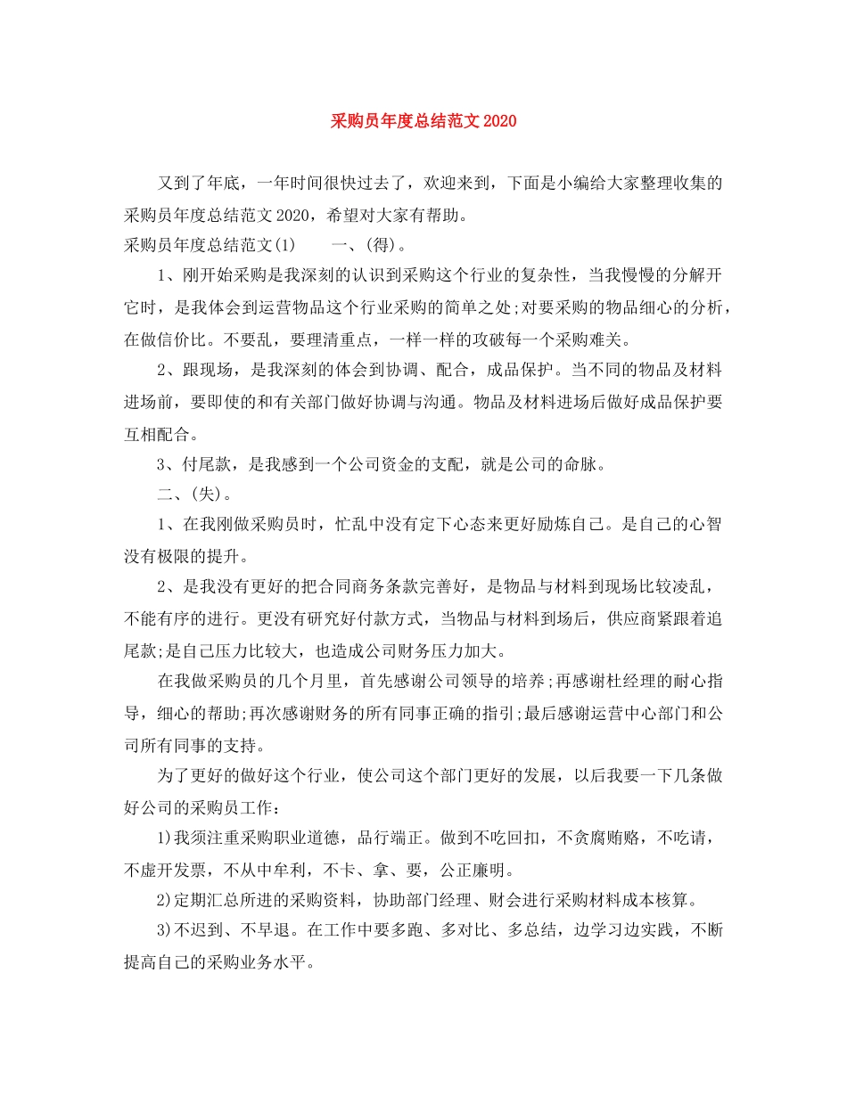 采购员年度总结范文2020 _第1页