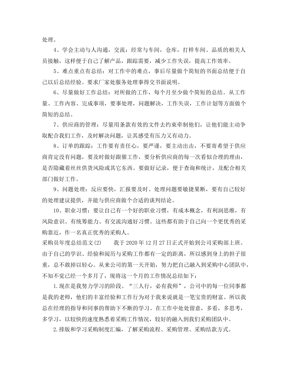 采购员年度总结范文2020 _第3页