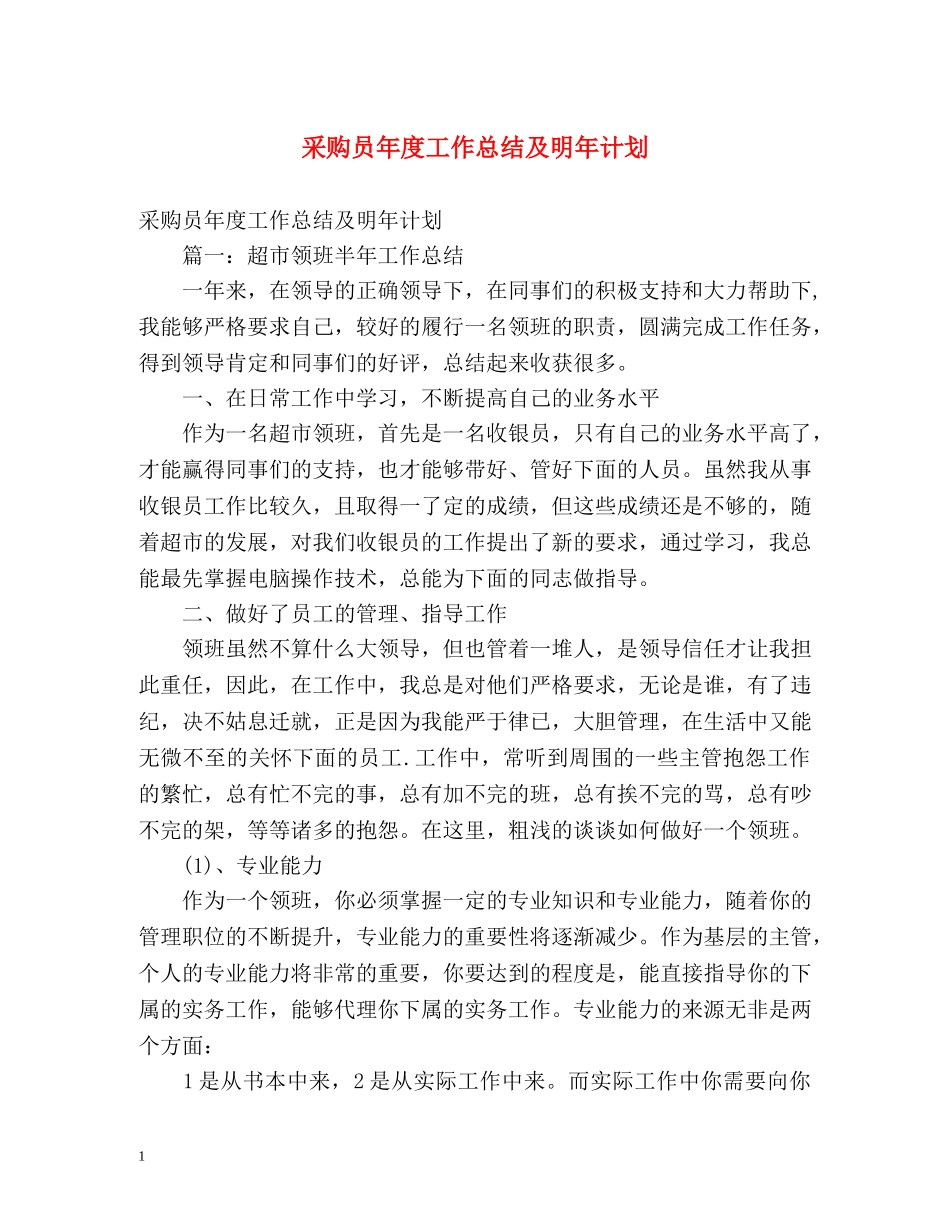 采购员年度工作总结及明年计划 _第1页