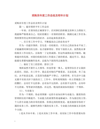 采购员年度工作总结及明年计划 