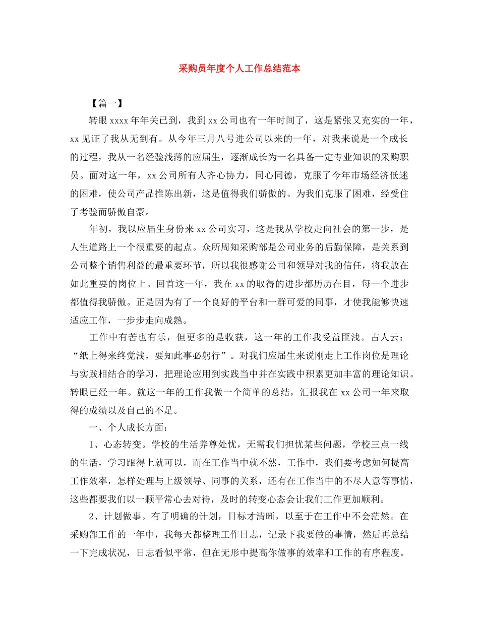 采购员年度个人工作总结范本 _第1页