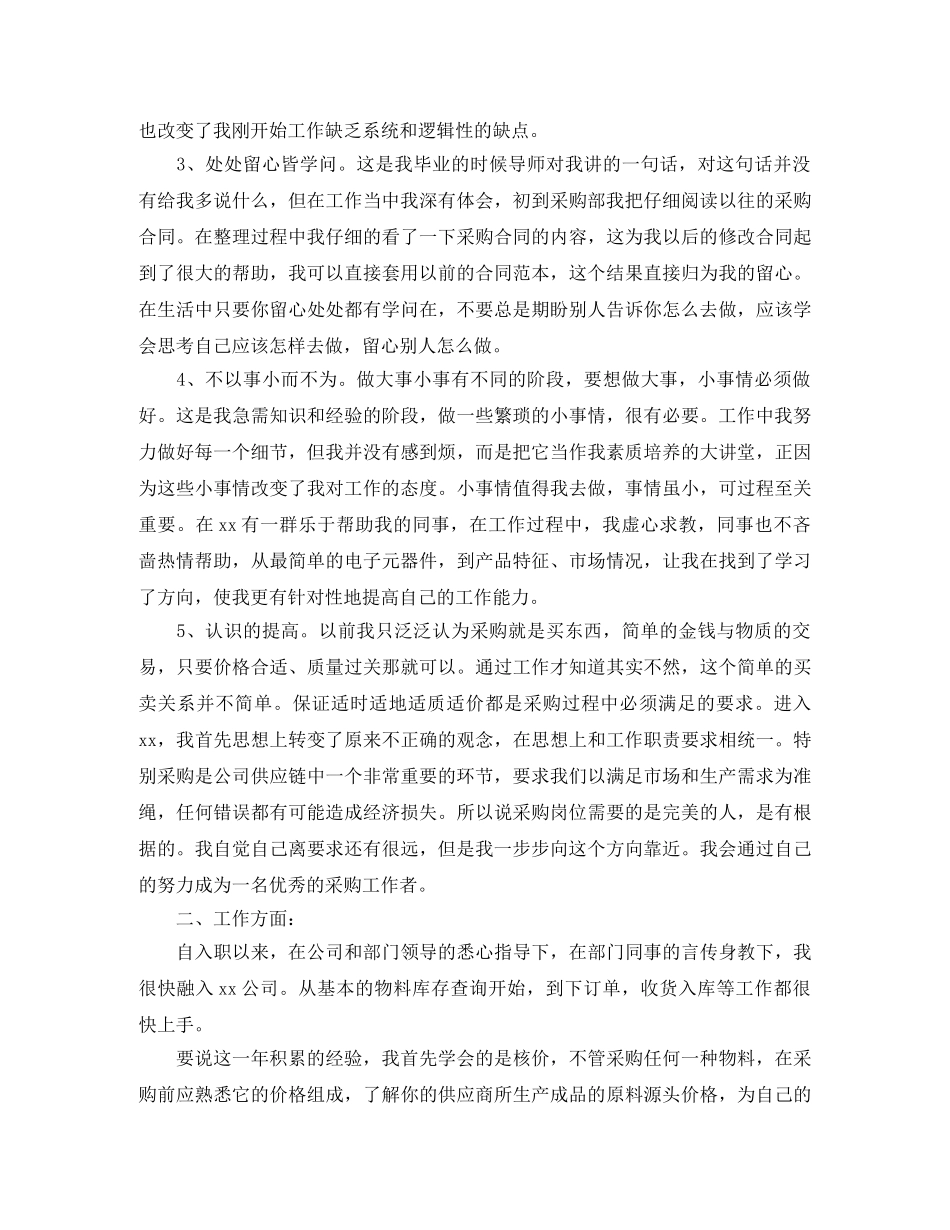采购员年度个人工作总结范本 _第2页