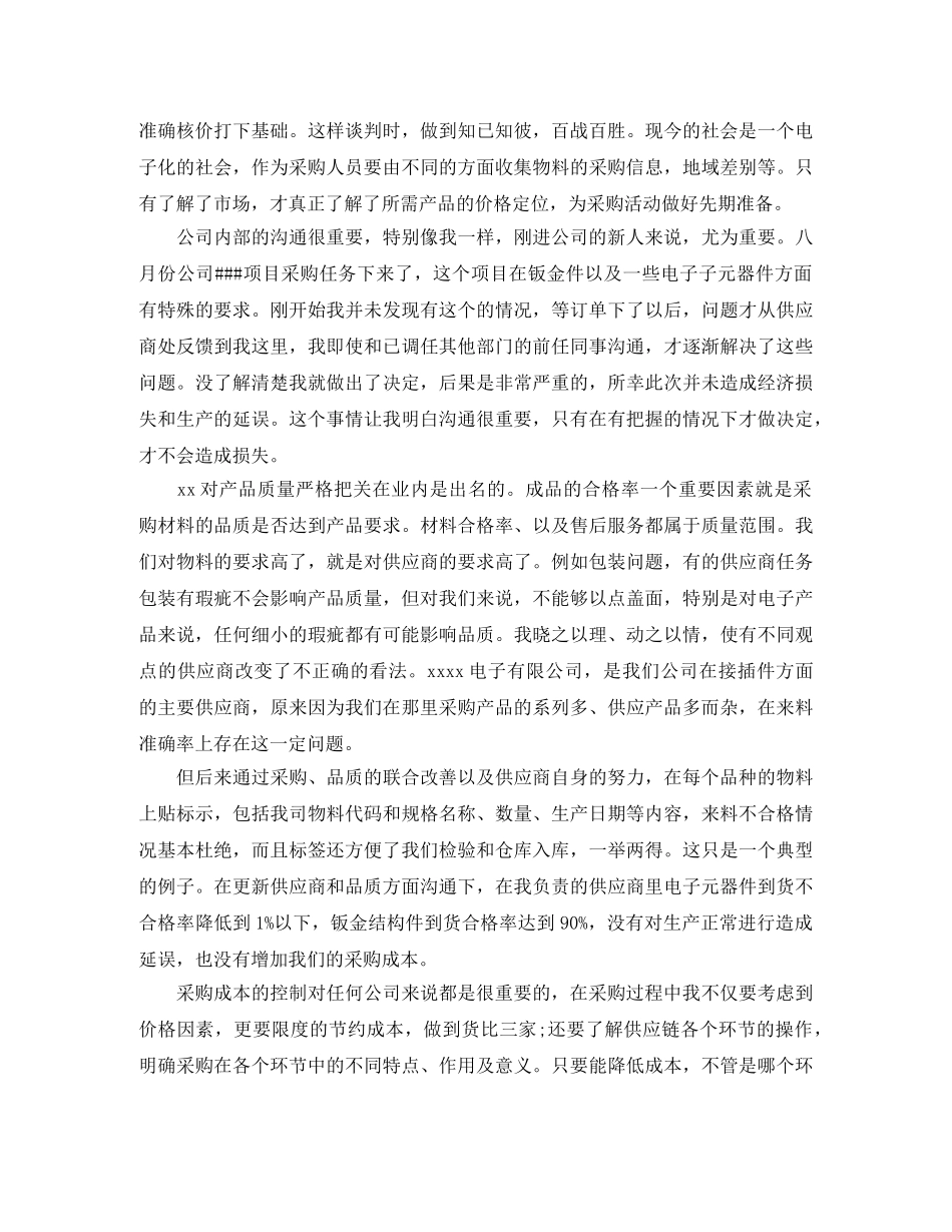 采购员年度个人工作总结范本 _第3页