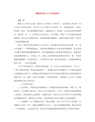 采购员年度个人工作总结范本 