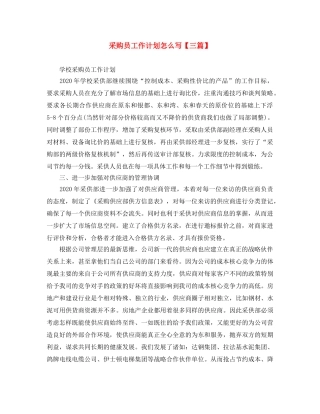 采购员工作计划怎么写【三篇】 