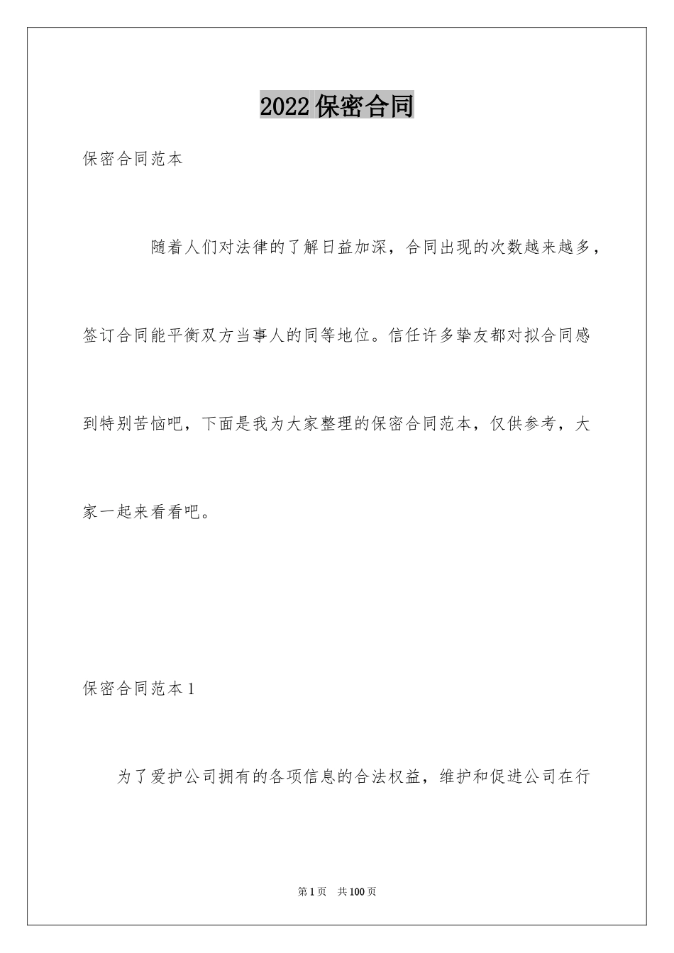 2024保密合同_1_第1页