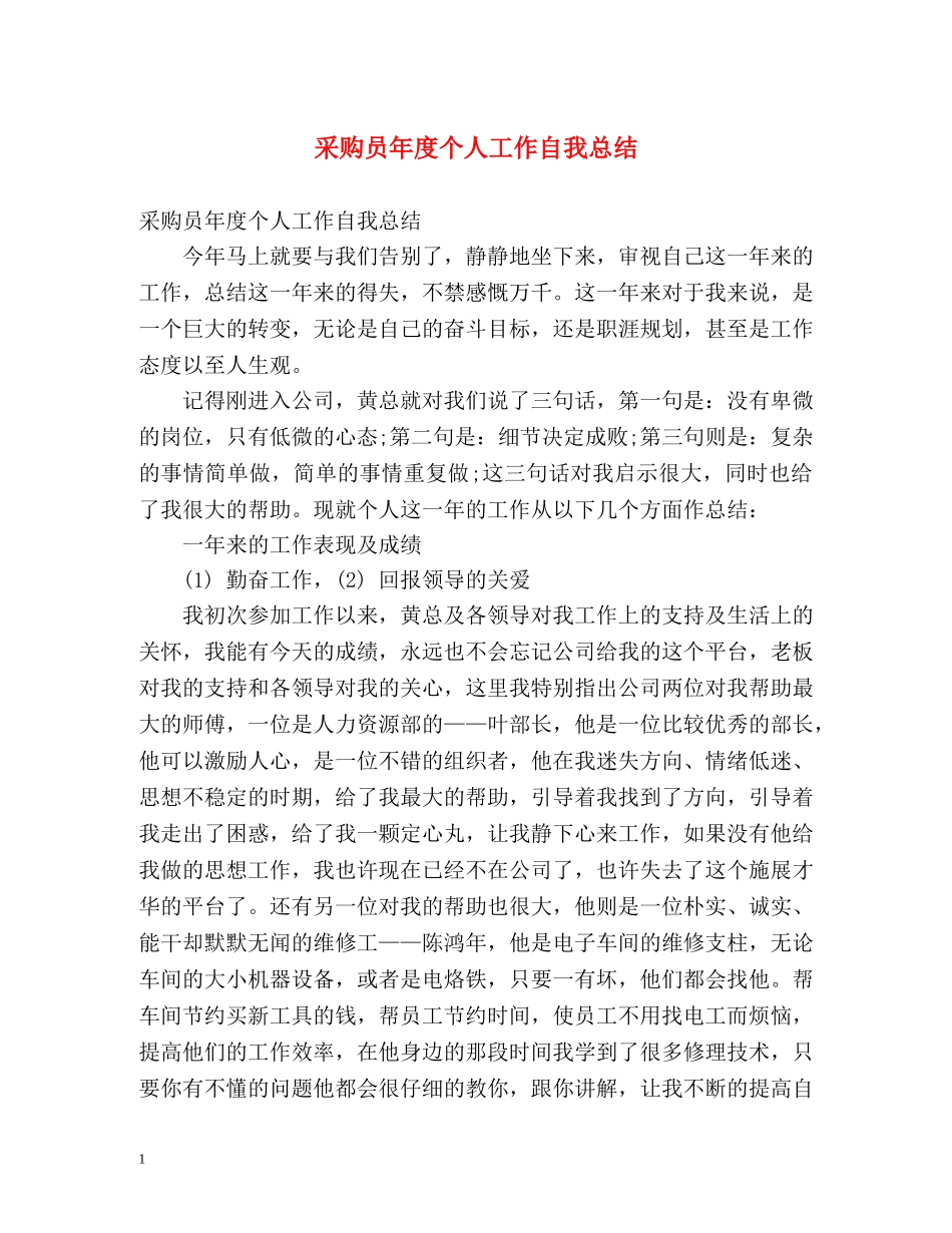 采购员年度个人工作自我总结 _第1页
